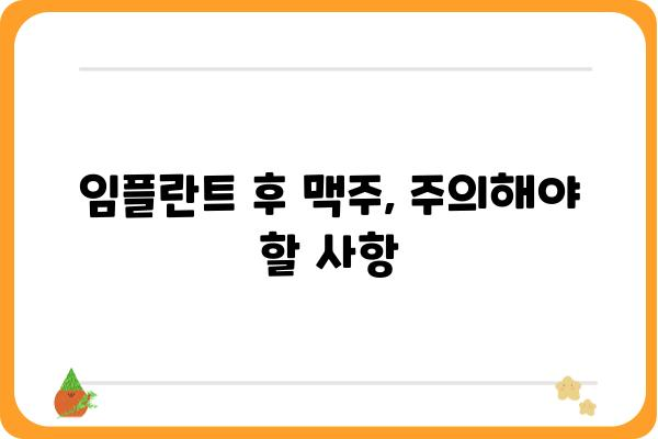 임플란트 후 맥주, 안전하게 즐기는 방법 | 임플란트, 술, 주의사항, 팁