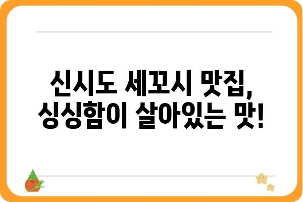 신시도 세꼬시 맛집 추천| 싱싱함과 맛을 모두 잡은 곳 | 신시도 맛집, 횟집, 세꼬시, 싱싱함, 추천, 맛집 정보