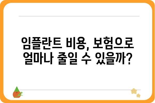 임플란트 치아보험,  내게 꼭 맞는 보장 찾기|  가입 전 체크리스트 | 임플란트 비용, 보험료, 보장 범위, 주의 사항