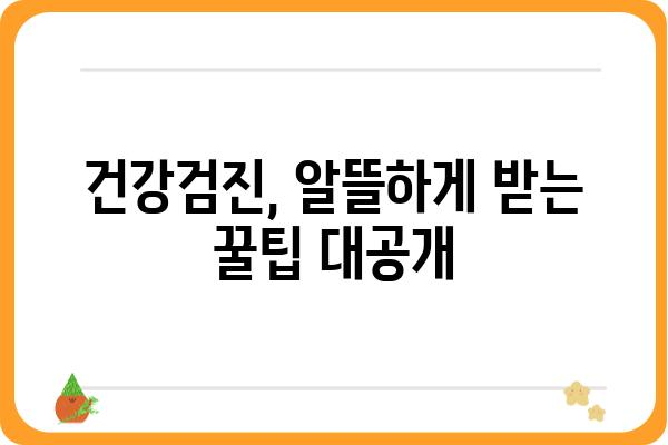 종합건강검진 비용, 병원별 비교 분석 및 팁 | 건강검진, 비용, 가격, 추천, 정보