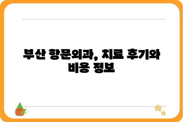 부산항문외과 추천| 믿을 수 있는 의료진과 최첨단 시설 | 항문질환, 치료, 전문의, 후기, 비용