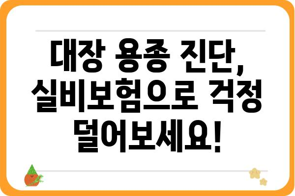 대장 용종 진단, 실비보험으로 보장받을 수 있을까요? | 대장 용종, 실비보험, 보장 범위, 청구 방법