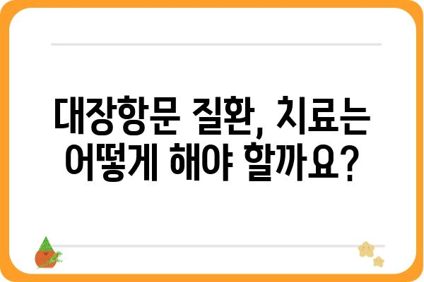 대장항문 건강, 제대로 알고 관리하기 | 건강 정보, 증상, 예방, 치료