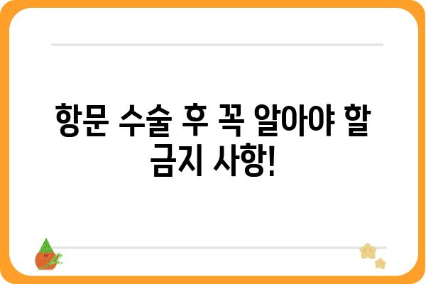 항문 수술 후 주의사항| 빠른 회복을 위한 궁극 가이드 | 항문 수술, 회복, 관리, 합병증, 식단