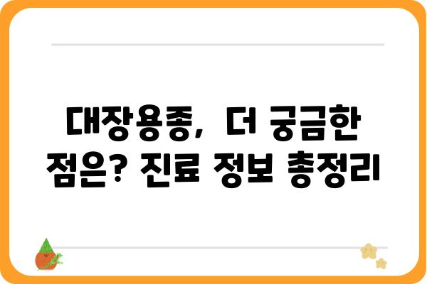 대장용종, 질병코드로 알아보는 종류와 진료 정보 | 대장내시경, 용종 제거, 건강검진