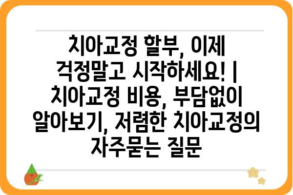 치아교정 할부, 이제 걱정말고 시작하세요! | 치아교정 비용, 부담없이 알아보기, 저렴한 치아교정