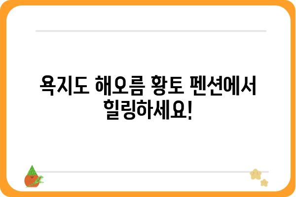 욕지도 해오름 황토 펜션| 자연 속 휴식과 편안함을 만끽하세요 | 욕지도 펜션, 황토펜션, 섬 여행, 가족 여행, 커플 여행