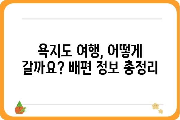 통영 욕지도 여행 완벽 가이드| 배편, 숙소, 맛집 정보 총정리 | 섬 여행, 당일치기, 1박 2일