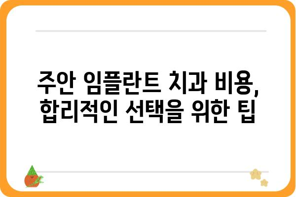 주안 임플란트 치과 선택 가이드| 성공적인 임플란트 시술을 위한 팁 | 주안, 임플란트, 치과, 추천, 비용, 후기