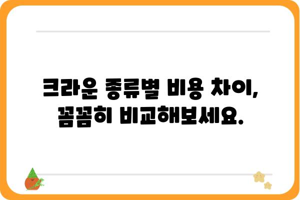 크라운 치료 비용, 알아보기 쉬운 가이드 | 치과, 비용, 보험, 종류, 주의사항