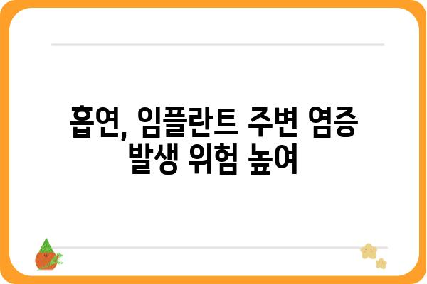 임플란트 술 후 담배, 얼마나 위험할까요? | 임플란트, 흡연, 회복, 주의사항