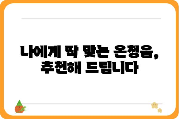 온청음, 이렇게 즐겨보세요! | 온청음 팁, 온청음 추천, 온청음 가이드