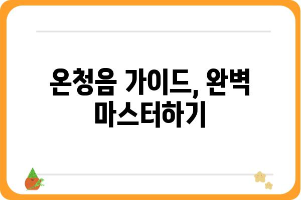 온청음, 이렇게 즐겨보세요! | 온청음 팁, 온청음 추천, 온청음 가이드