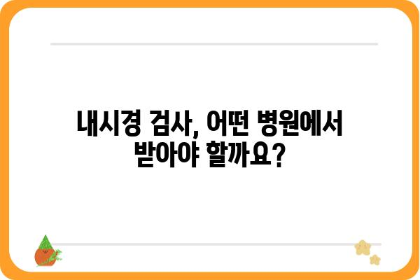 대장내시경 예약, 쉽고 빠르게! | 병원 찾기, 예약하기, 준비 사항