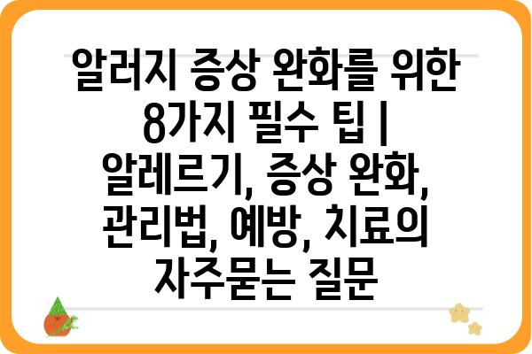 알러지 증상 완화를 위한 8가지 필수 팁 | 알레르기, 증상 완화, 관리법, 예방, 치료