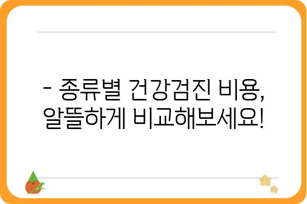 나에게 꼭 맞는 건강검진, 개인종합검진 선택 가이드 | 건강검진 종류, 비용, 병원 추천