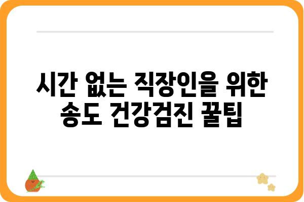 송도 직장인 건강검진, 나에게 딱 맞는 선택은? | 송도, 건강검진, 직장인, 종합검진, 건강관리