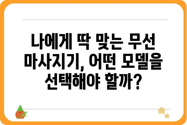 무선 마사지기 추천 가이드| 2023년 인기 모델 & 사용 후기 비교 | 무선 마사지, 마사지기 추천, 건강