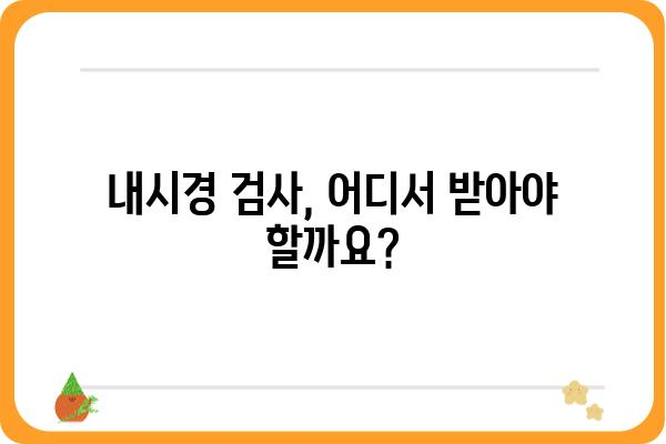 우수내시경실 선택 가이드| 나에게 딱 맞는 검사 환경 찾기 | 내시경, 병원, 검사, 추천, 정보