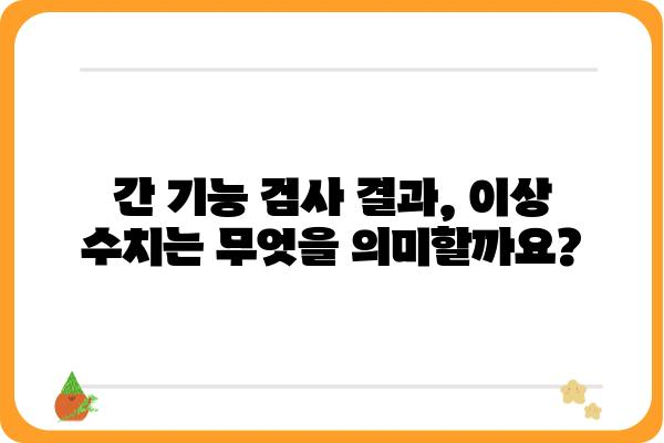 간기능 검사 결과 해석 가이드| 정상 수치부터 이상 증상까지 | 간기능 검사, 간 건강, 간 수치, 간 질환