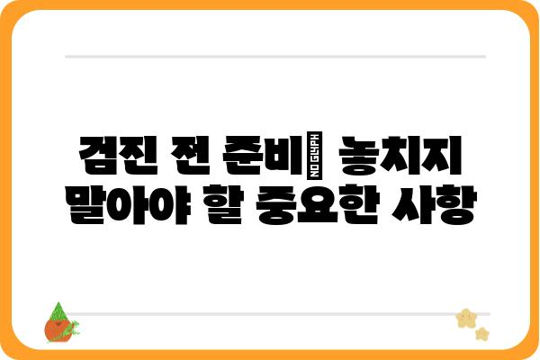 나에게 맞는 개인건강검진, 어떻게 선택해야 할까요? | 종류, 비용, 준비사항, 검사 결과 해석