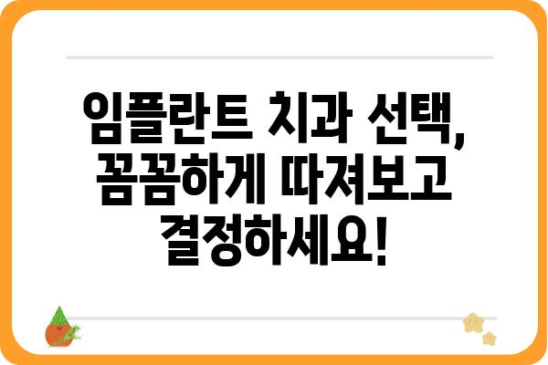 임플란트치과의원 찾기| 나에게 딱 맞는 곳, 어떻게 찾을까요? | 임플란트, 치과, 추천, 가격, 후기