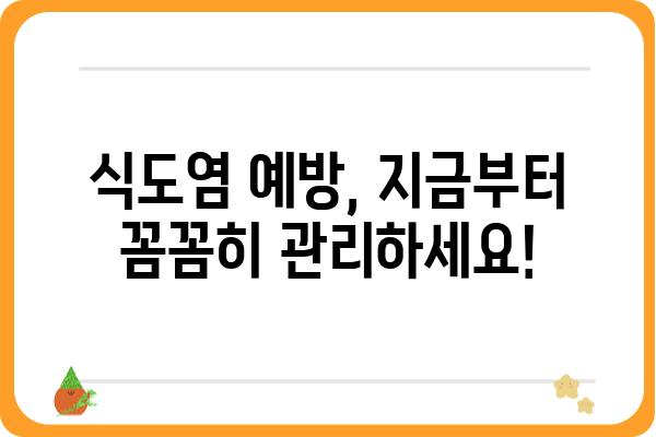 식도염, 이렇게 관리하세요! | 원인, 증상, 치료, 예방 팁