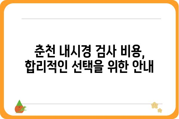 춘천 내시경 검사 잘하는 곳 | 춘천 내시경 병원 추천, 비용, 예약 정보