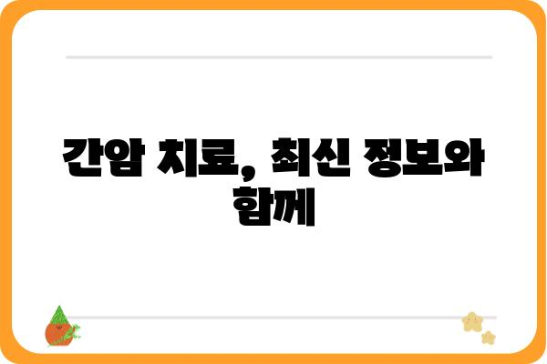 간암 진단 및 치료| 최신 정보와 함께 알아보는 나의 건강 | 간암, 진단, 치료, 예방, 생존율, 증상