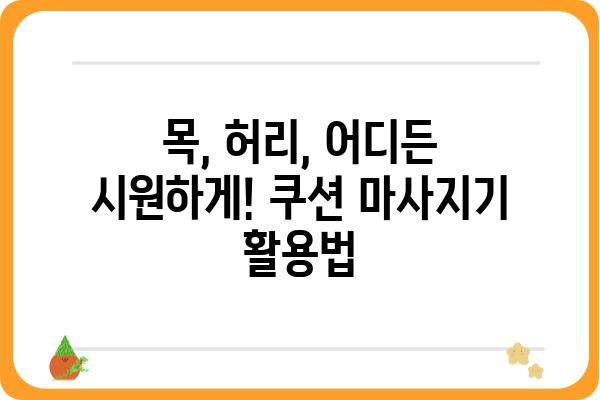 쿠션 마사지기 추천 가이드| 나에게 딱 맞는 제품 찾기 | 쿠션 마사지기, 목 마사지, 허리 마사지, 휴대용 마사지기, 릴렉싱