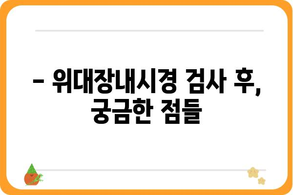 위대장내시경 검사 전 알아야 할 모든 것 | 위내시경, 대장내시경, 검사 준비, 주의사항, 후기