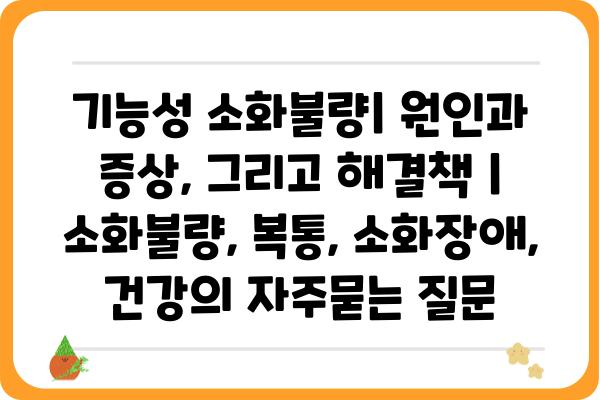 기능성 소화불량| 원인과 증상, 그리고 해결책 | 소화불량, 복통, 소화장애, 건강