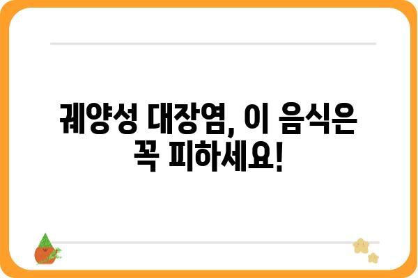 궤양성대장염 완화를 위한 식단 가이드| 증상 완화에 도움이 되는 음식과 피해야 할 음식 | 궤양성대장염, 식단 관리, 증상 완화, 음식 추천