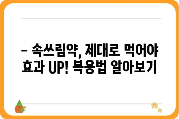 속쓰림, 이젠 걱정 끝! 속쓰림약 선택 가이드 | 속쓰림 원인, 증상, 종류, 복용법, 주의사항