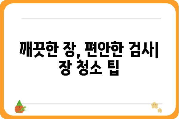 약 안 먹고 대장내시경 하는 방법|  편안하고 안전하게 검사 받는 꿀팁 | 대장내시경,  준비,  팁,  장청소,  불편함 해소