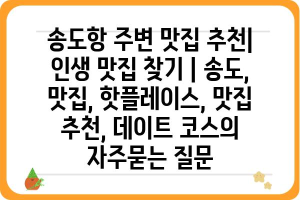 송도항 주변 맛집 추천| 인생 맛집 찾기 | 송도, 맛집, 핫플레이스, 맛집 추천, 데이트 코스