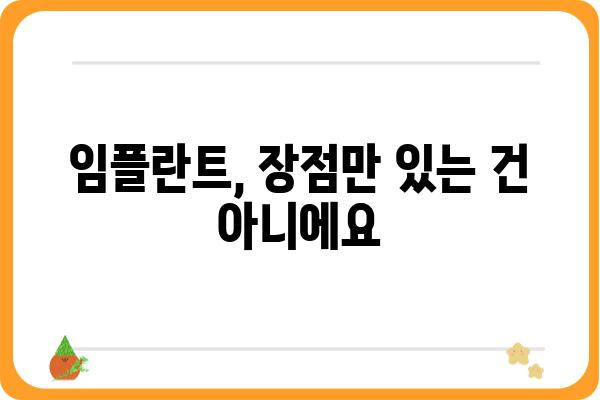 임플란트 단점, 솔직하게 알아보세요 | 장단점 비교, 부작용, 주의사항, 관리법