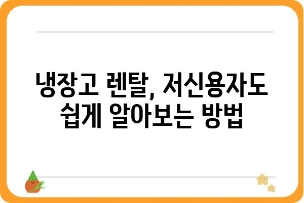 저신용자도 OK! 냉장고렌탈 쉽게 알아보기 | 저신용 냉장고 렌탈, 냉장고 렌탈 조건, 신용불량 냉장고 렌탈