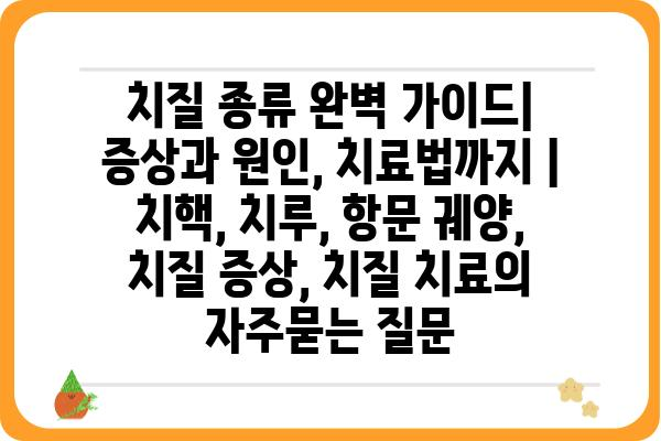 치질 종류 완벽 가이드| 증상과 원인, 치료법까지 | 치핵, 치루, 항문 궤양, 치질 증상, 치질 치료