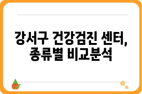 강서구 건강검진, 나에게 맞는 센터 찾기| 강서건강검진센터 종류별 비교분석 | 강서구, 건강검진, 비교, 추천, 정보