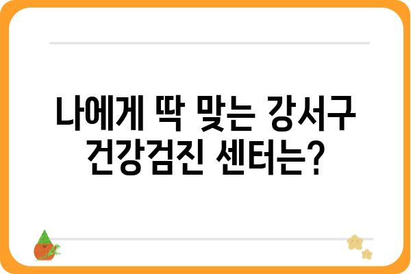 강서구 건강검진, 나에게 맞는 센터 찾기| 강서건강검진센터 종류별 비교분석 | 강서구, 건강검진, 비교, 추천, 정보