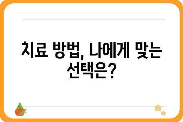 서울 치질 치료, 어디서 받아야 할까요? | 서울 치질 병원 추천, 치료 방법, 비용 정보