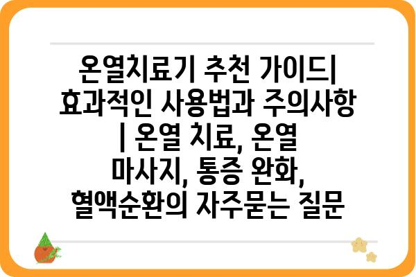 온열치료기 추천 가이드| 효과적인 사용법과 주의사항 | 온열 치료, 온열 마사지, 통증 완화, 혈액순환