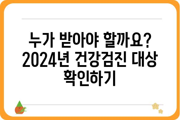 2024년 국가건강검진, 꼭 알아야 할 정보! | 건강검진 대상, 검사 항목, 준비물, 주의사항