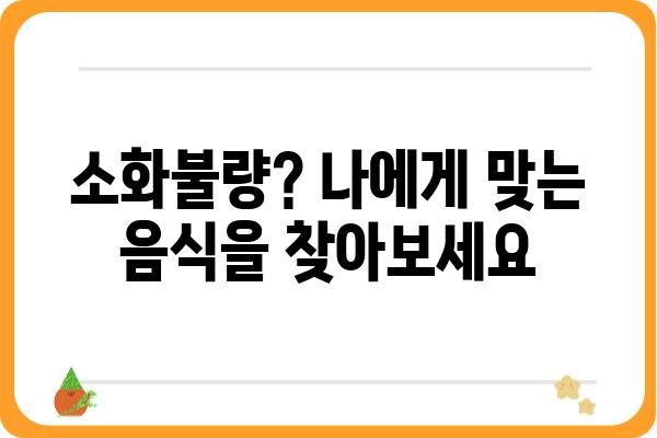 소화기능장애 극복을 위한 식단 관리 가이드 | 소화불량, 위장 장애, 건강 식단, 영양 팁