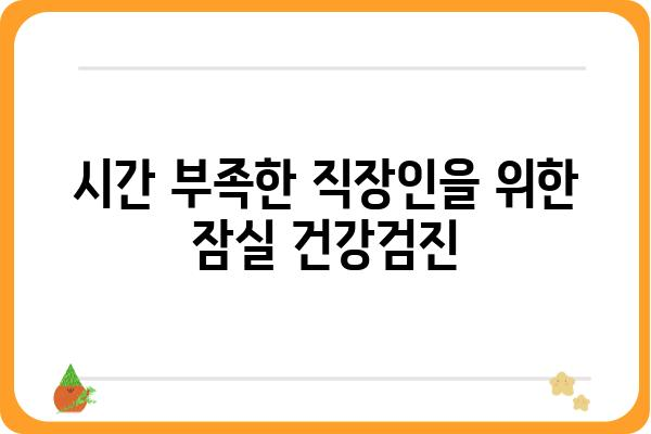 잠실 직장인 건강검진, 나에게 딱 맞는 선택은? | 잠실, 직장인, 건강검진, 종합검진, 건강관리