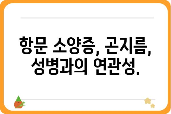 항문곤지름 치료| 증상, 원인, 치료법 완벽 가이드 | 항문 소양증, 곤지름, 성병, 치료