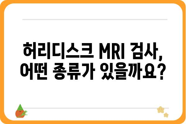 허리디스크 MRI 검사, 궁금한 모든 것 | 종류, 비용, 준비사항, 결과 해석까지 | 허리 통증, 디스크, MRI 검사, 비용, 준비, 결과