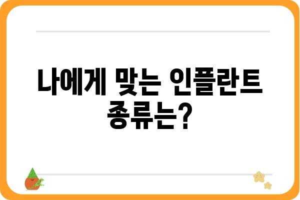 인플란트 고려 중이신가요? 궁금한 모든 것을 해결해 드립니다! | 인플란트 종류, 가격, 과정, 주의사항, 후기