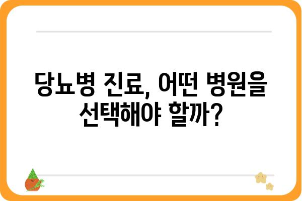 당뇨병원 선택 가이드| 나에게 맞는 병원 찾기 | 당뇨병, 진료, 치료, 관리, 전문의, 서울, 경기, 부산, 대구